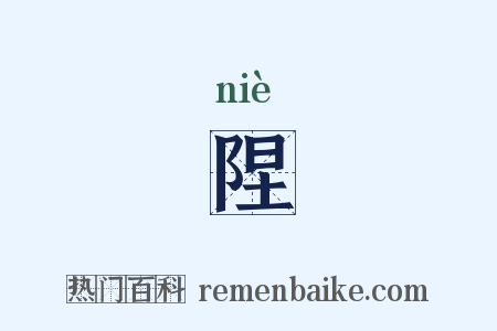 陧是什么意思的图片